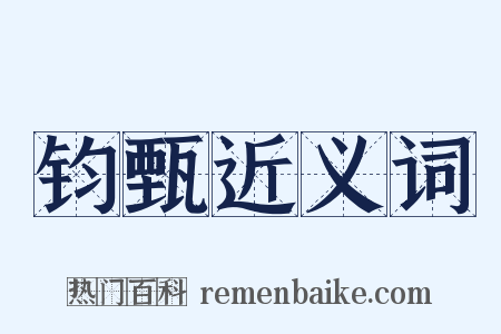 钧甄近义词是什么意思的图片